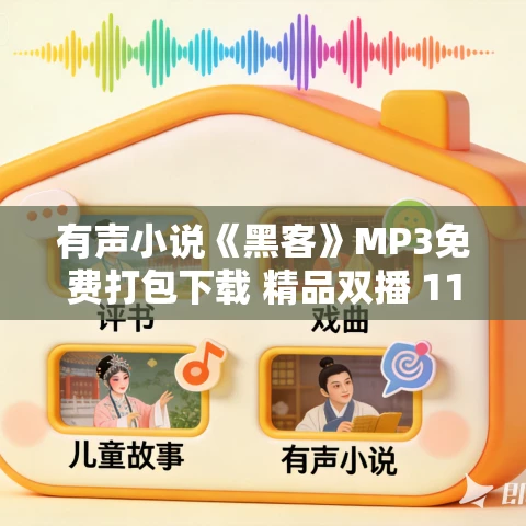 有声小说《黑客》MP3免费打包下载 精品双播 1135集 有声小说《黑客》MP3免费打包下载 精品双播 1135集
