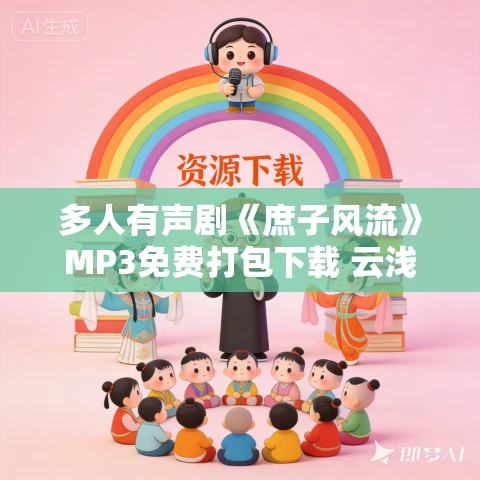 多人有声剧《庶子风流》MP3免费打包下载 云浅播讲 2009集完结