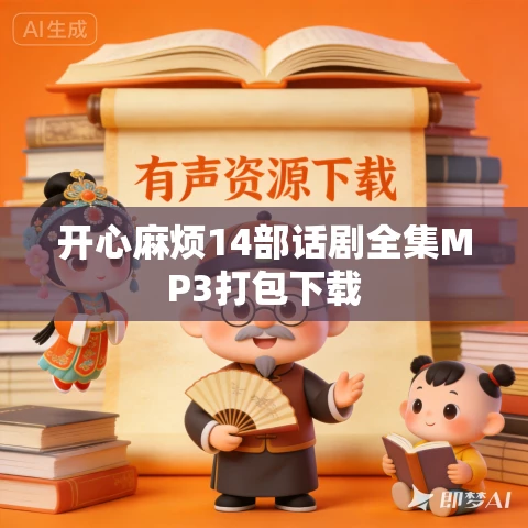 开心麻烦14部话剧全集MP3打包下载 开心麻烦14部话剧全集MP3打包下载