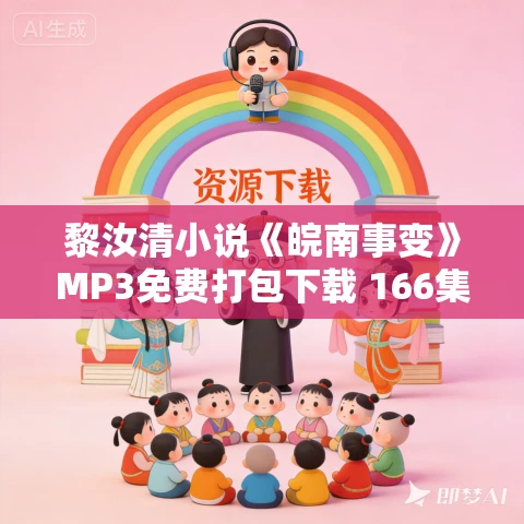 黎汝清小说《皖南事变》MP3免费打包下载 166集 漂泊的树播讲 黎汝清小说《皖南事变》MP3免费打包下载 166集 漂泊的树播讲