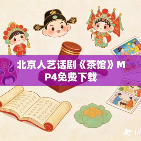 北京人艺话剧《茶馆》MP4免费下载
