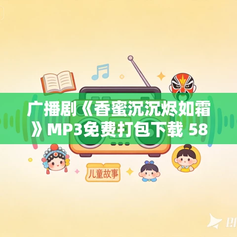 广播剧《香蜜沉沉烬如霜》MP3免费打包下载 58集全