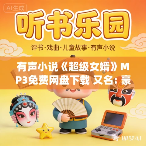 有声小说《超级女婿》MP3免费网盘下载 又名: 豪婿(上门女婿韩三千)2499集
