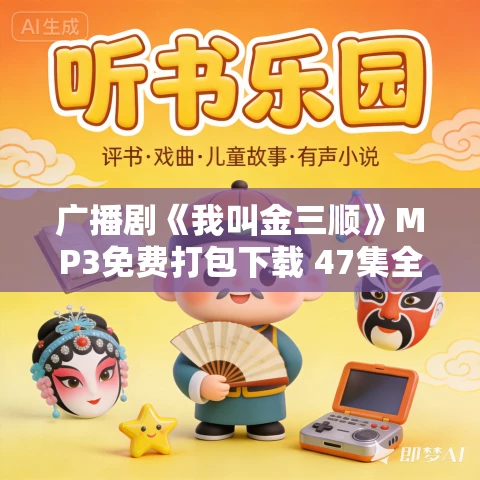 广播剧《我叫金三顺》MP3免费打包下载 47集全