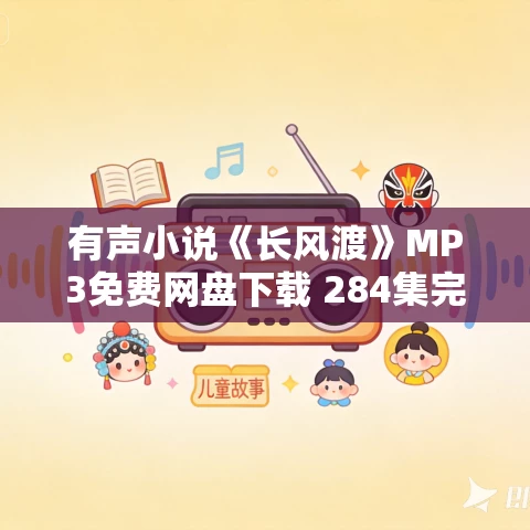 有声小说《长风渡》MP3免费网盘下载 284集完结
