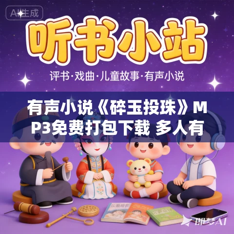 有声小说《碎玉投珠》MP3免费打包下载 多人有声剧 113集完结