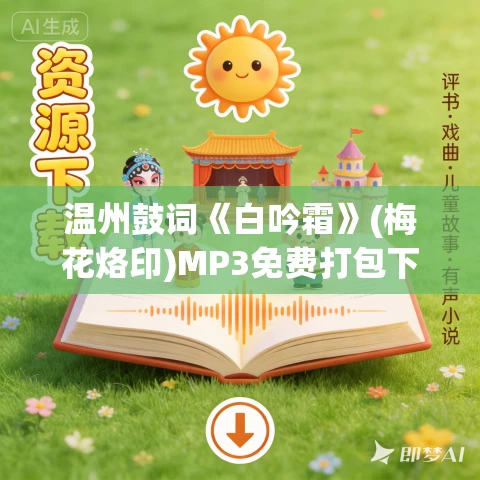 温州鼓词《白吟霜》(梅花烙印)MP3免费打包下载 叶红娟 7集全