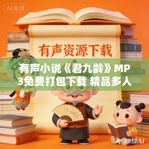 有声小说《君九龄》MP3免费打包下载 精品多人有声剧 432集完结 有声小说《君九龄》MP3免费打包下载 精品多人有声剧 432集完结