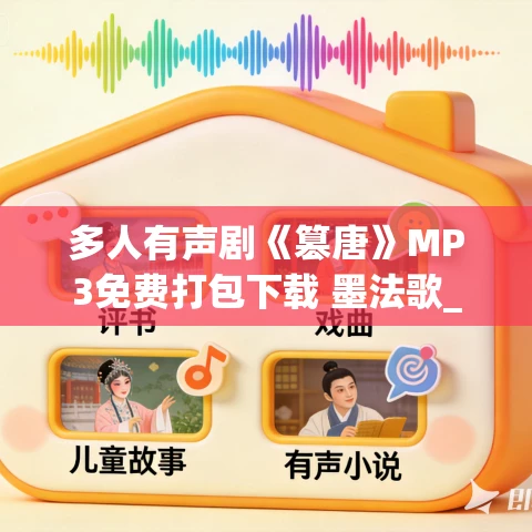 多人有声剧《篡唐》MP3免费打包下载 墨法歌_十年演播 861集完结