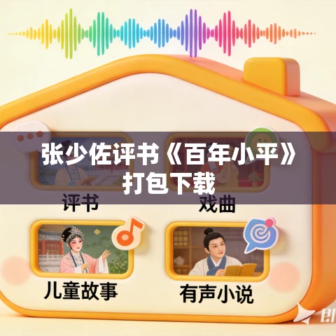 张少佐评书《百年小平》打包下载