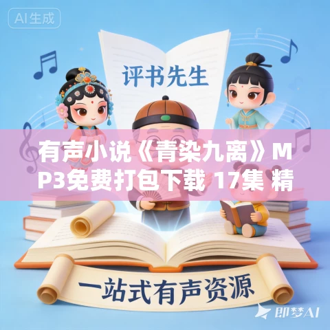 有声小说《青染九离》MP3免费打包下载 17集 精品双播古风虐恋