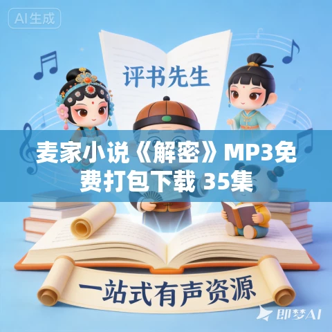 麦家小说《解密》MP3免费打包下载 35集