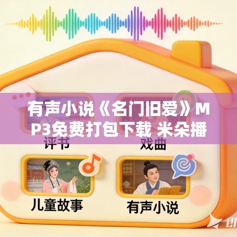 有声小说《名门旧爱》MP3免费打包下载 米朵播音 138集