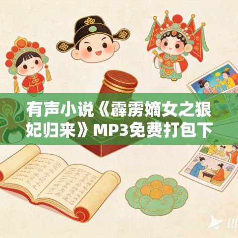 有声小说《霹雳嫡女之狠妃归来》MP3免费打包下载 天艺佳音播音 515集完结