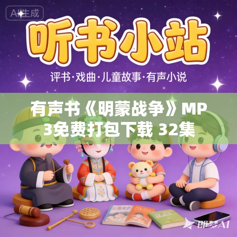 有声书《明蒙战争》MP3免费打包下载 32集
