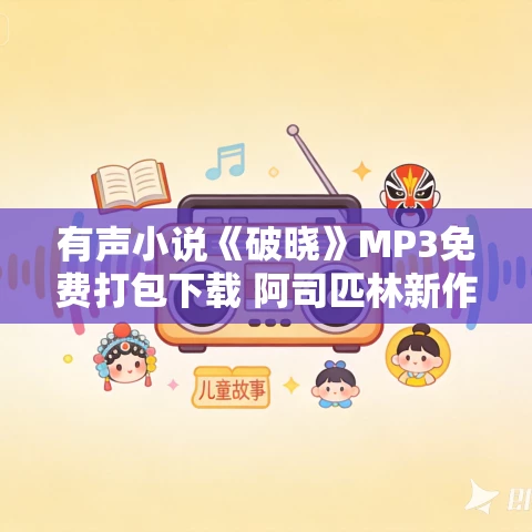 有声小说《破晓》MP3免费打包下载 阿司匹林新作 养喵的刺猬播音 97集完结