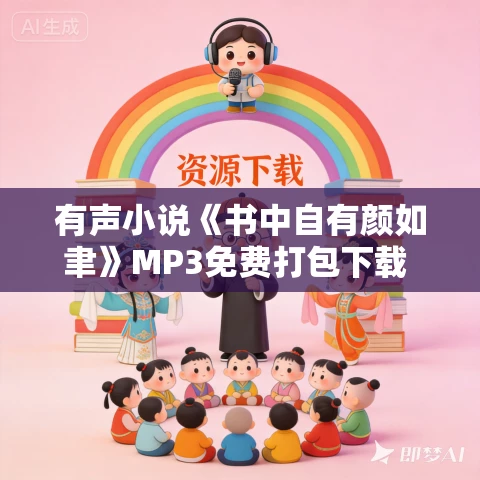 有声小说《书中自有颜如聿》MP3免费打包下载 现言精品有声剧1057集完结