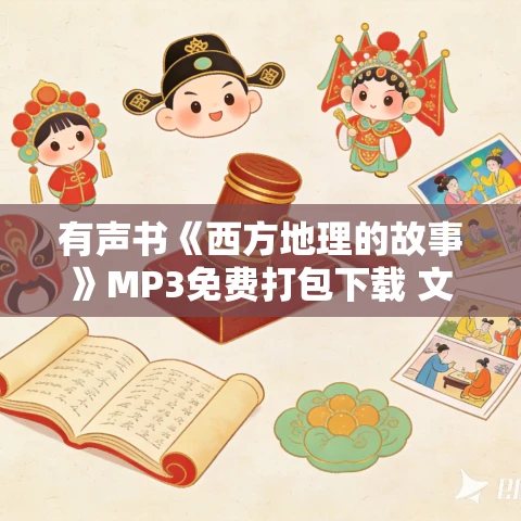 有声书《西方地理的故事》MP3免费打包下载 文聘元作品 91集 有益播讲 有声书《西方地理的故事》MP3免费打包下载 文聘元作品 91集 有益播讲
