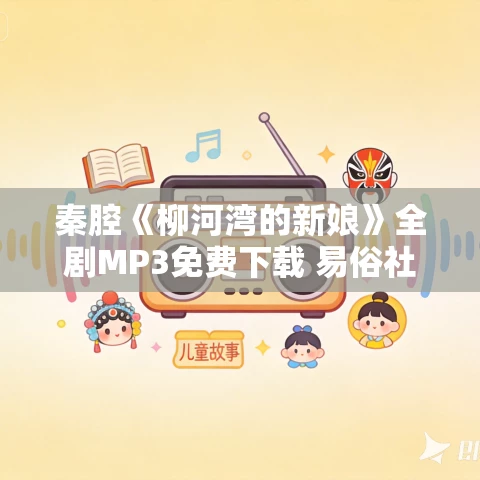 秦腔《柳河湾的新娘》全剧MP3免费下载 易俗社 渝地小生 秦腔《柳河湾的新娘》全剧MP3免费下载 易俗社 渝地小生
