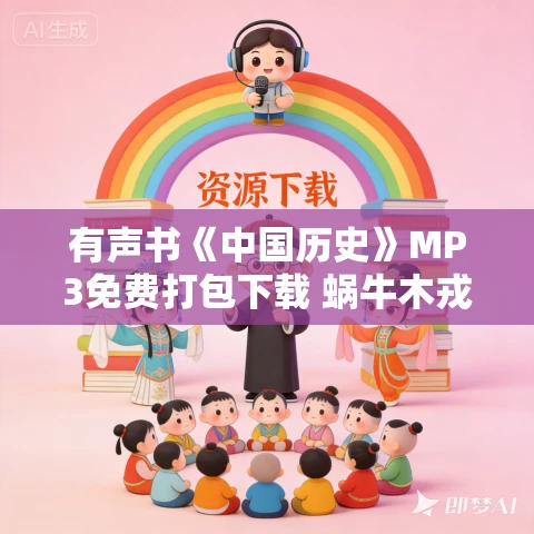 有声书《中国历史》MP3免费打包下载 蜗牛木戎播讲 全332集