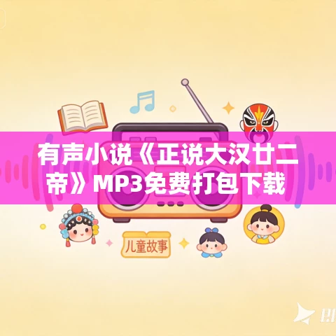 有声小说《正说大汉廿二帝》MP3免费打包下载 99集