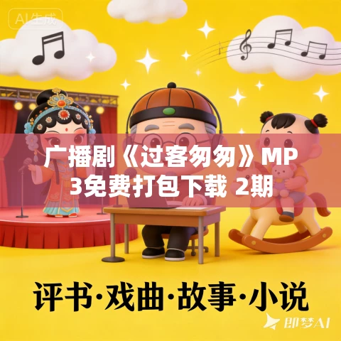 广播剧《过客匆匆》MP3免费打包下载 2期