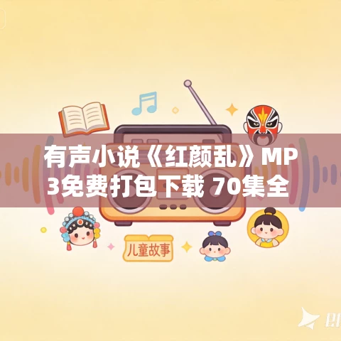 有声小说《红颜乱》MP3免费打包下载 70集全 潇潇播音