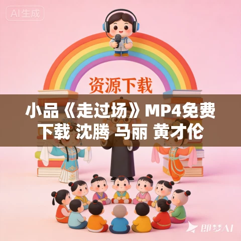 小品《走过场》MP4免费下载 沈腾 马丽 黄才伦