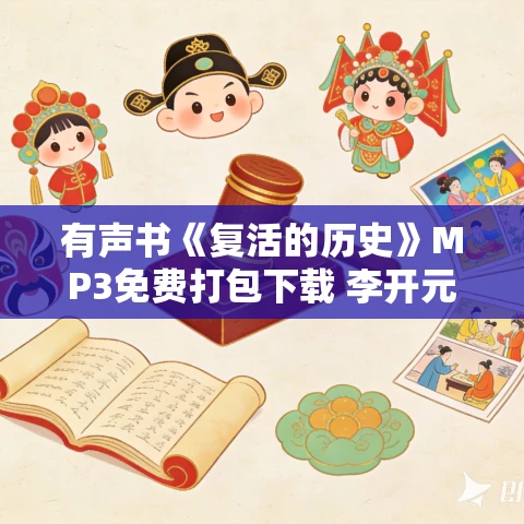 有声书《复活的历史》MP3免费打包下载 李开元作品 79集 越泽播讲 有声书《复活的历史》MP3免费打包下载 李开元作品 79集 越泽播讲