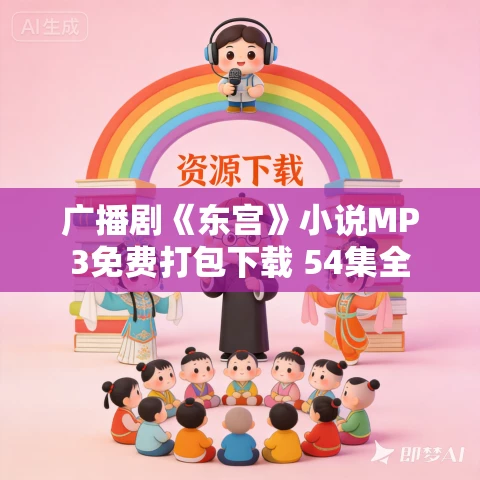 广播剧《东宫》小说MP3免费打包下载 54集全 广播剧《东宫》小说MP3免费打包下载 54集全