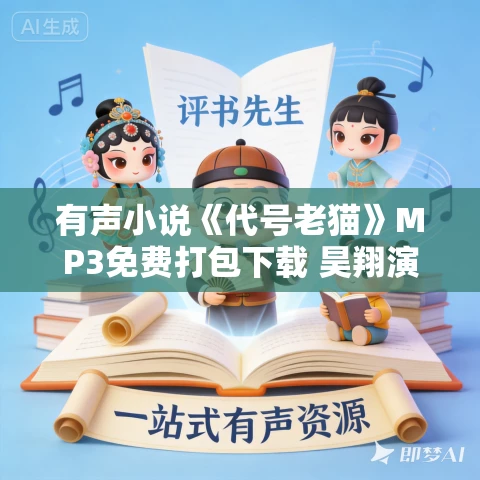 有声小说《代号老猫》MP3免费打包下载 昊翔演播 969集完结