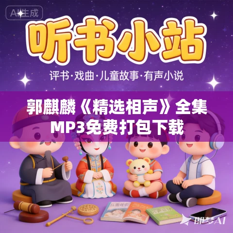 郭麒麟《精选相声》全集MP3免费打包下载 郭麒麟《精选相声》全集MP3免费打包下载