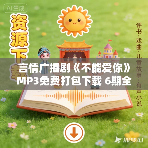 言情广播剧《不能爱你》MP3免费打包下载 6期全