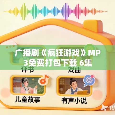 广播剧《疯狂游戏》MP3免费打包下载 6集