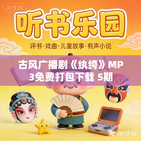 古风广播剧《纨绔》MP3免费打包下载 5期