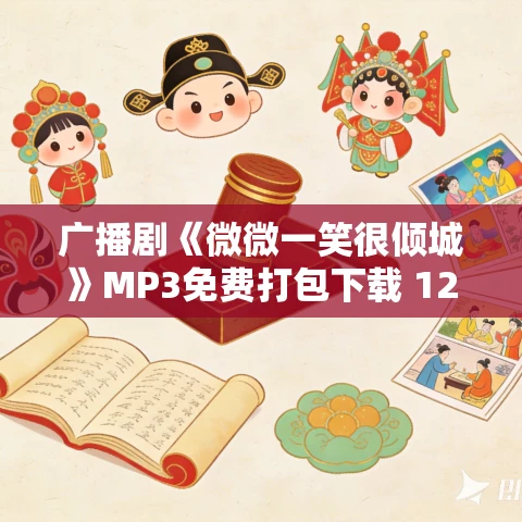 广播剧《微微一笑很倾城》MP3免费打包下载 12集 文华之声版