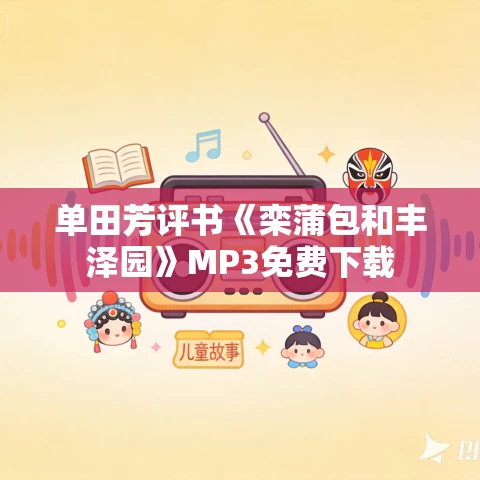单田芳评书《栾蒲包和丰泽园》MP3免费下载 单田芳评书《栾蒲包和丰泽园》MP3免费下载