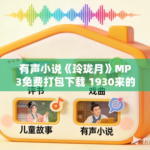 有声小说《玲珑月》MP3免费打包下载 1930来的先生 姊妹篇 468集完结 有声小说《玲珑月》MP3免费打包下载 1930来的先生 姊妹篇 468集完结