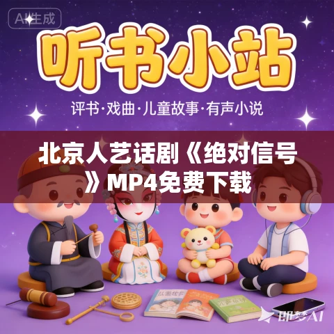 北京人艺话剧《绝对信号》MP4免费下载 北京人艺话剧《绝对信号》MP4免费下载