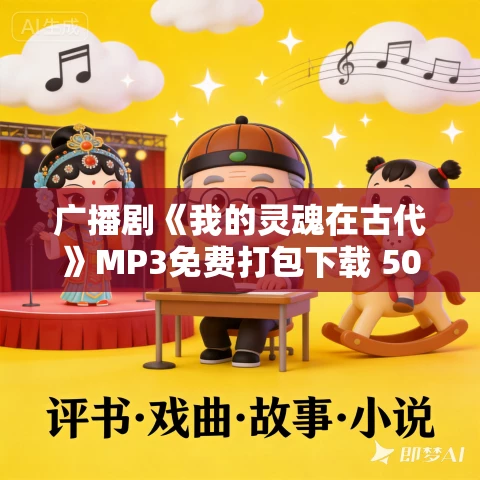 广播剧《我的灵魂在古代》MP3免费打包下载 50集全 广播剧《我的灵魂在古代》MP3免费打包下载 50集全