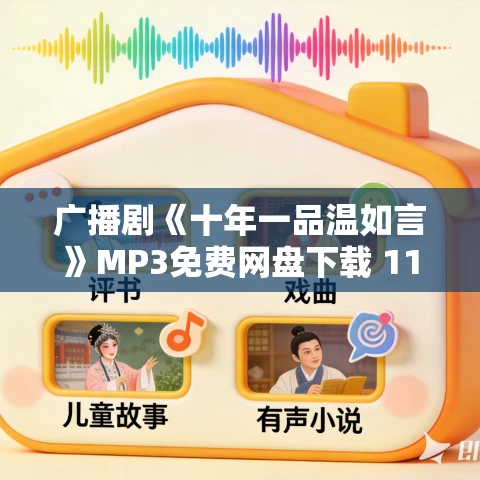 广播剧《十年一品温如言》MP3免费网盘下载 114集全