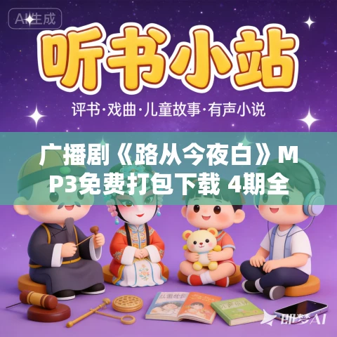 广播剧《路从今夜白》MP3免费打包下载 4期全
