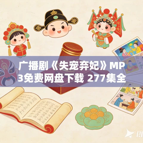广播剧《失宠弃妃》MP3免费网盘下载 277集全 广播剧《失宠弃妃》MP3免费网盘下载 277集全