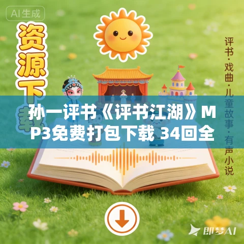 孙一评书《评书江湖》MP3免费打包下载 34回全 孙一评书《评书江湖》MP3免费打包下载 34回全
