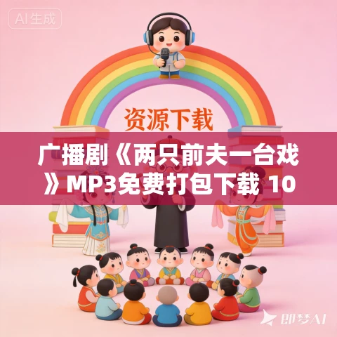 广播剧《两只前夫一台戏》MP3免费打包下载 10集完结