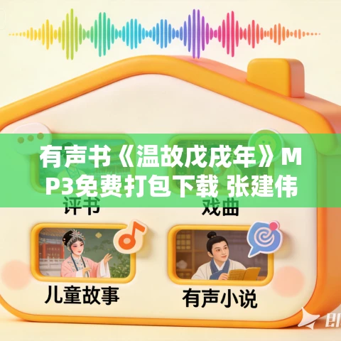 有声书《温故戊戌年》MP3免费打包下载 张建伟作品 68集 有益播讲