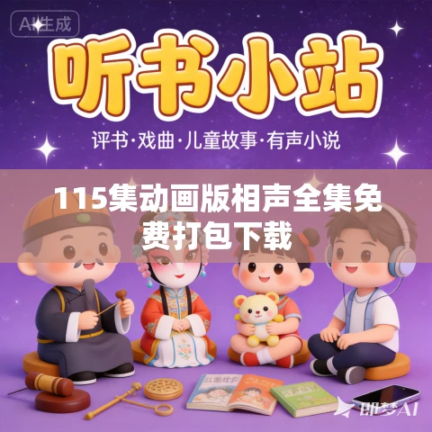 115集动画版相声全集免费打包下载
