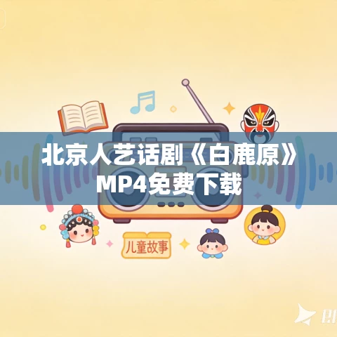 北京人艺话剧《白鹿原》MP4免费下载