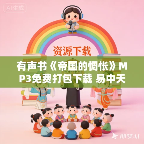 有声书《帝国的惆怅》MP3免费打包下载 易中天作品 61集 晨诵无声播讲 有声书《帝国的惆怅》MP3免费打包下载 易中天作品 61集 晨诵无声播讲