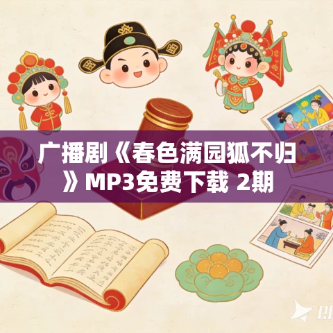 广播剧《春色满园狐不归》MP3免费下载 2期